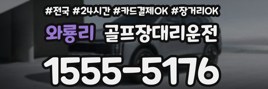 와룡리 골프장대리운전