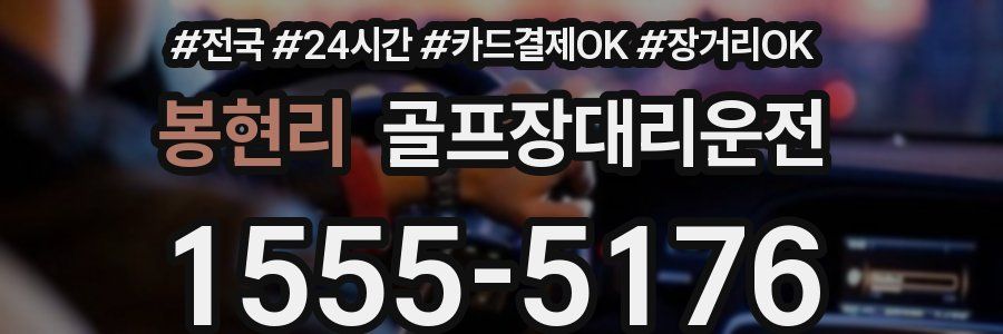 봉현리 골프장대리운전