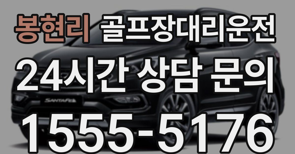 골프장대리운전 서비스