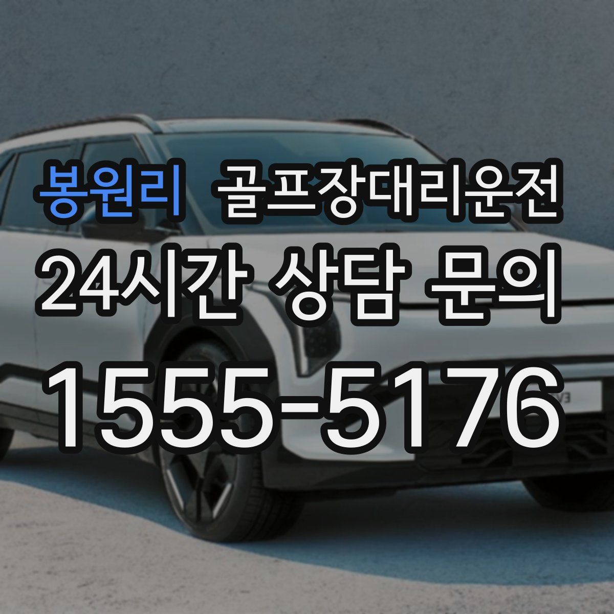 골프장대리운전