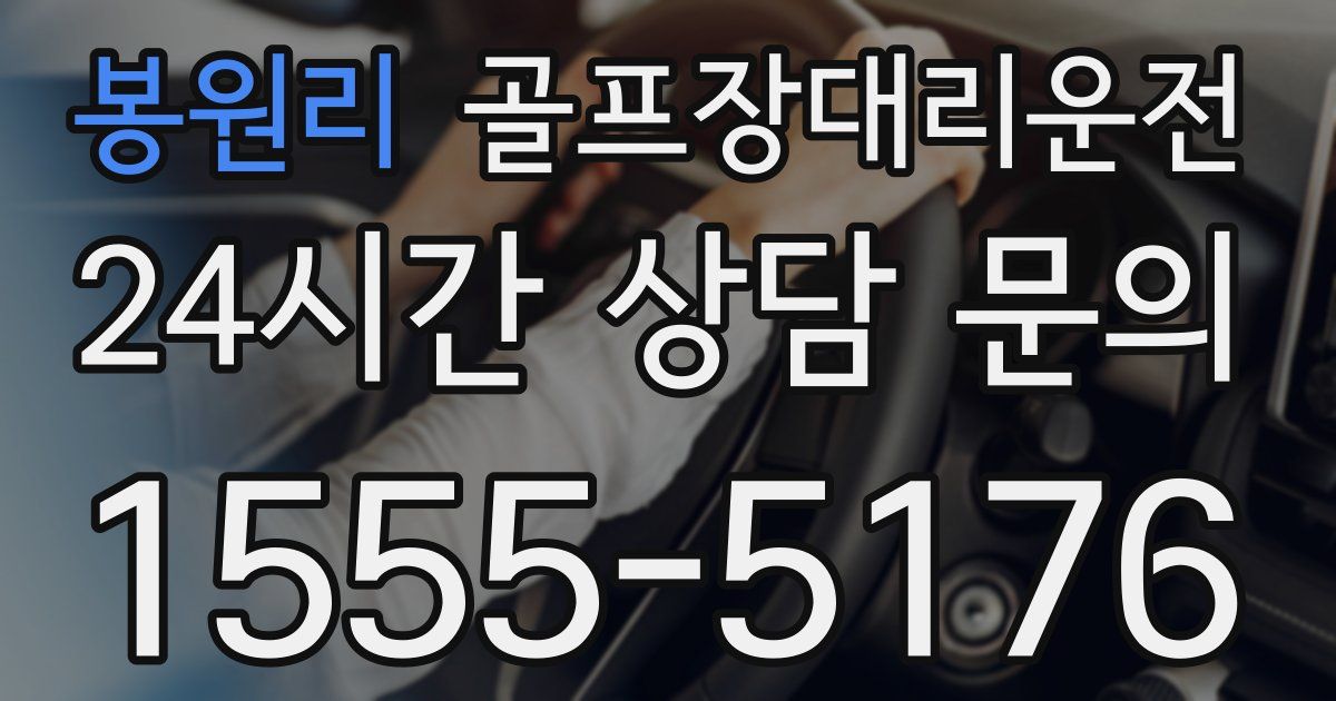 골프장대리운전 서비스