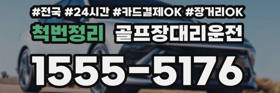 척번정리 골프장대리운전