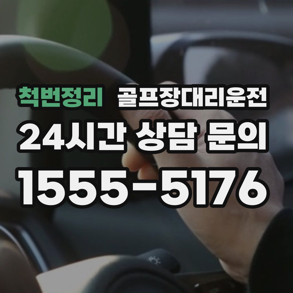 골프장대리운전