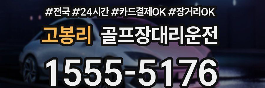 고봉리 골프장대리운전