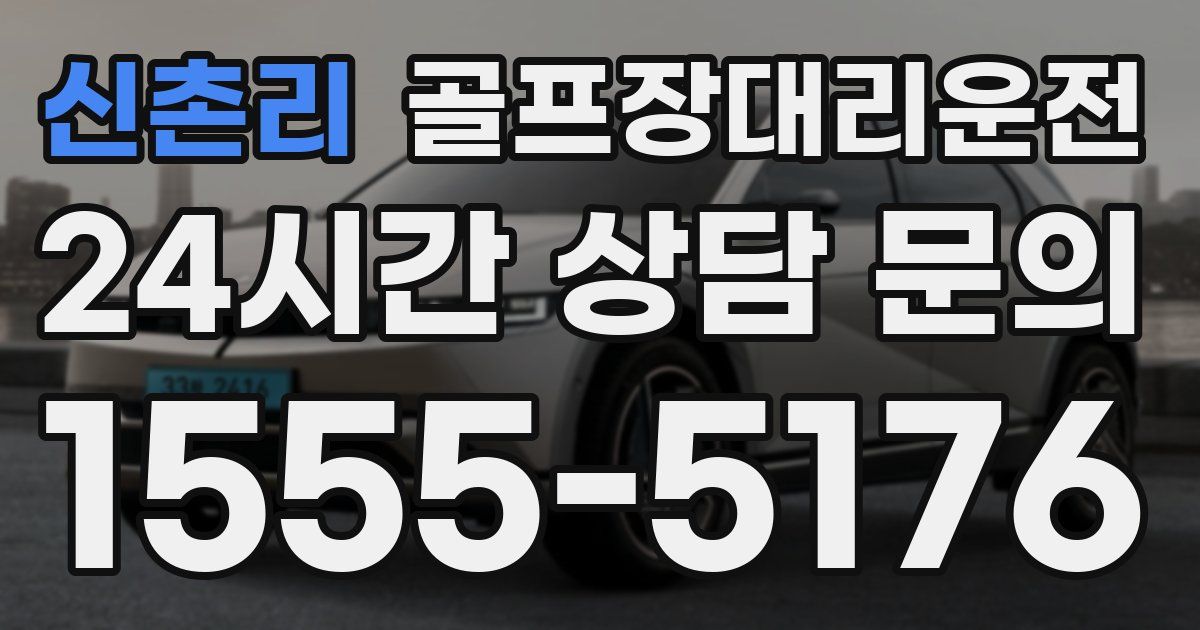 골프장대리운전 서비스