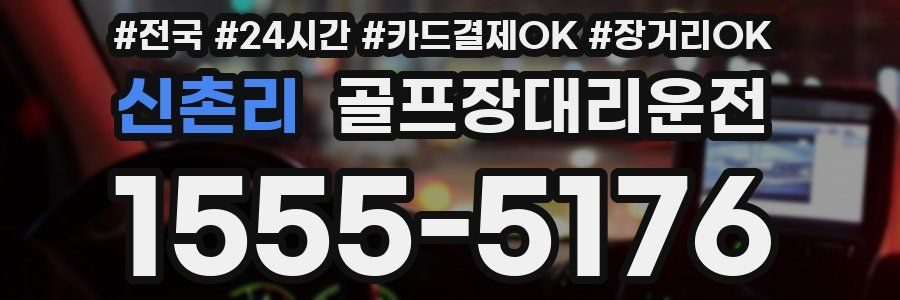 신촌리 골프장대리운전
