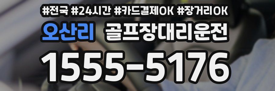 오산리 골프장대리운전