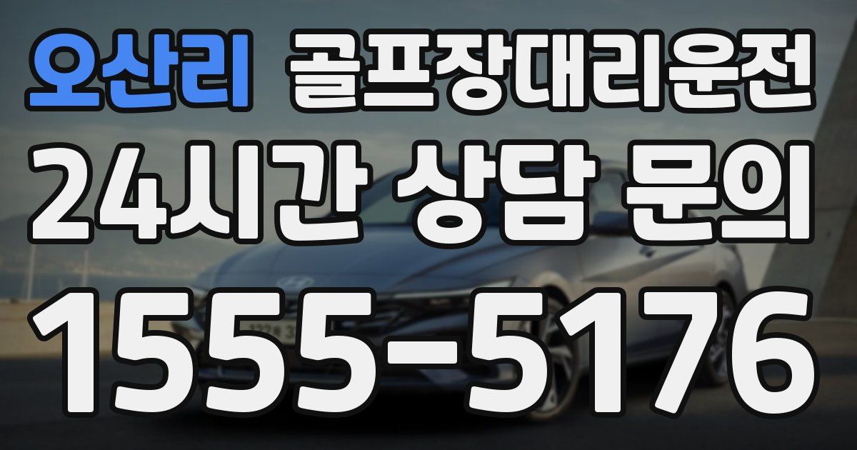 골프장대리운전 서비스