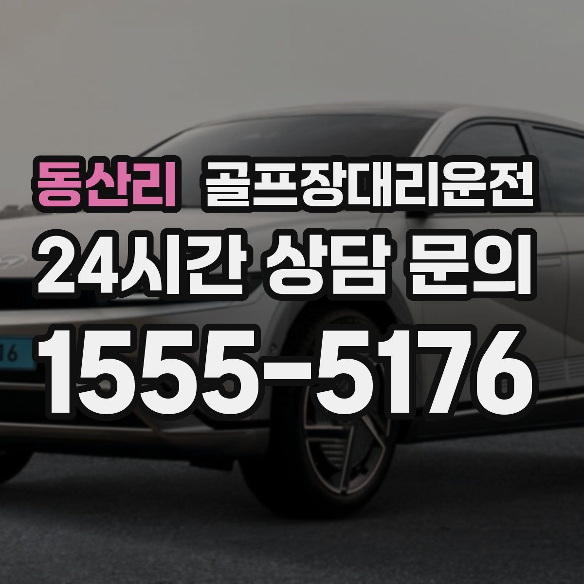 골프장대리운전