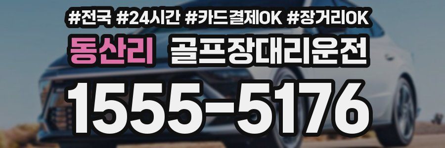 동산리 골프장대리운전