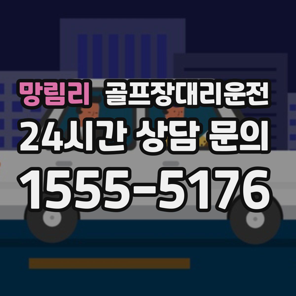 골프장대리운전