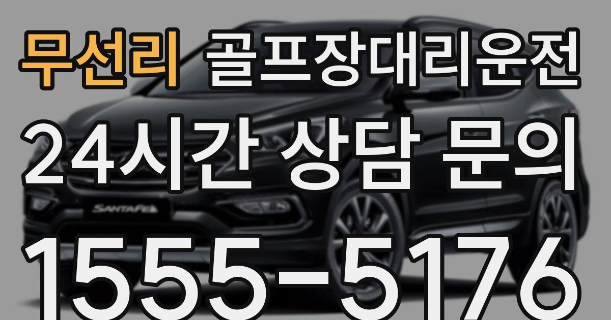 골프장대리운전 서비스