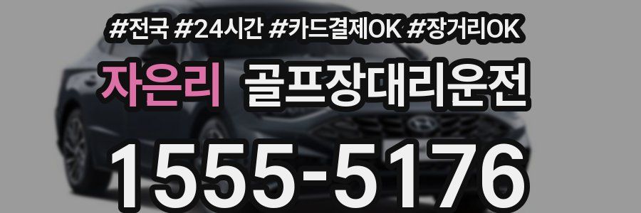 자은리 골프장대리운전