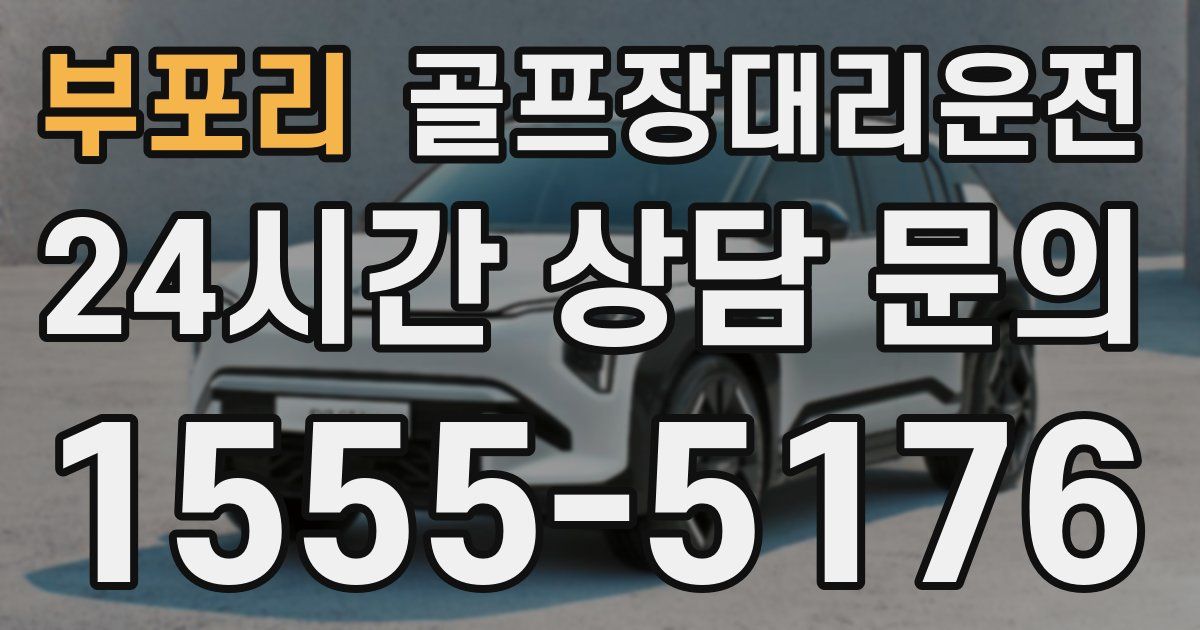 골프장대리운전 서비스