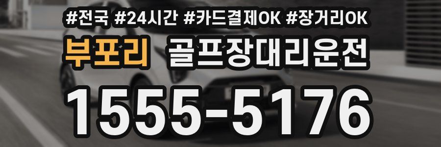 부포리 골프장대리운전