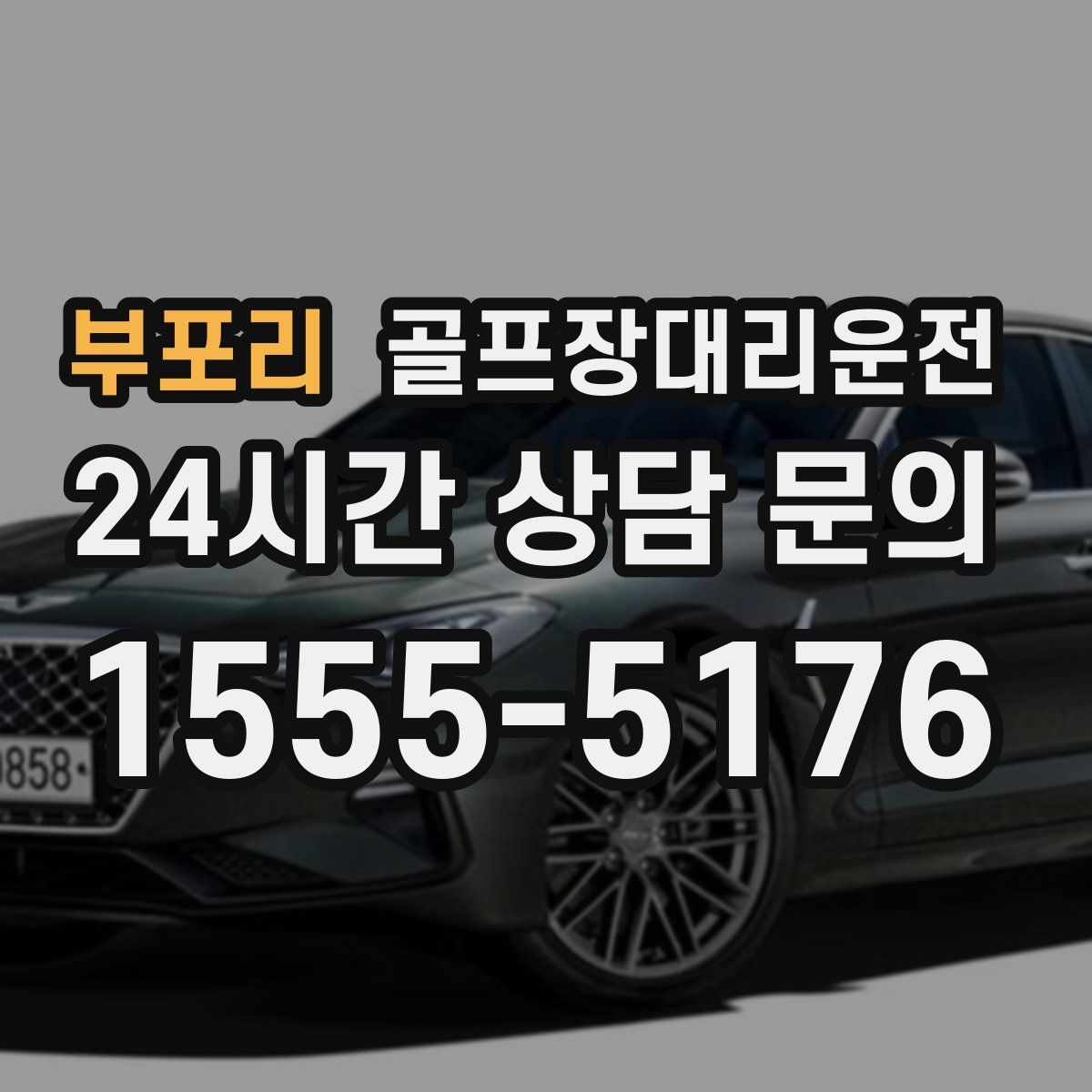 골프장대리운전