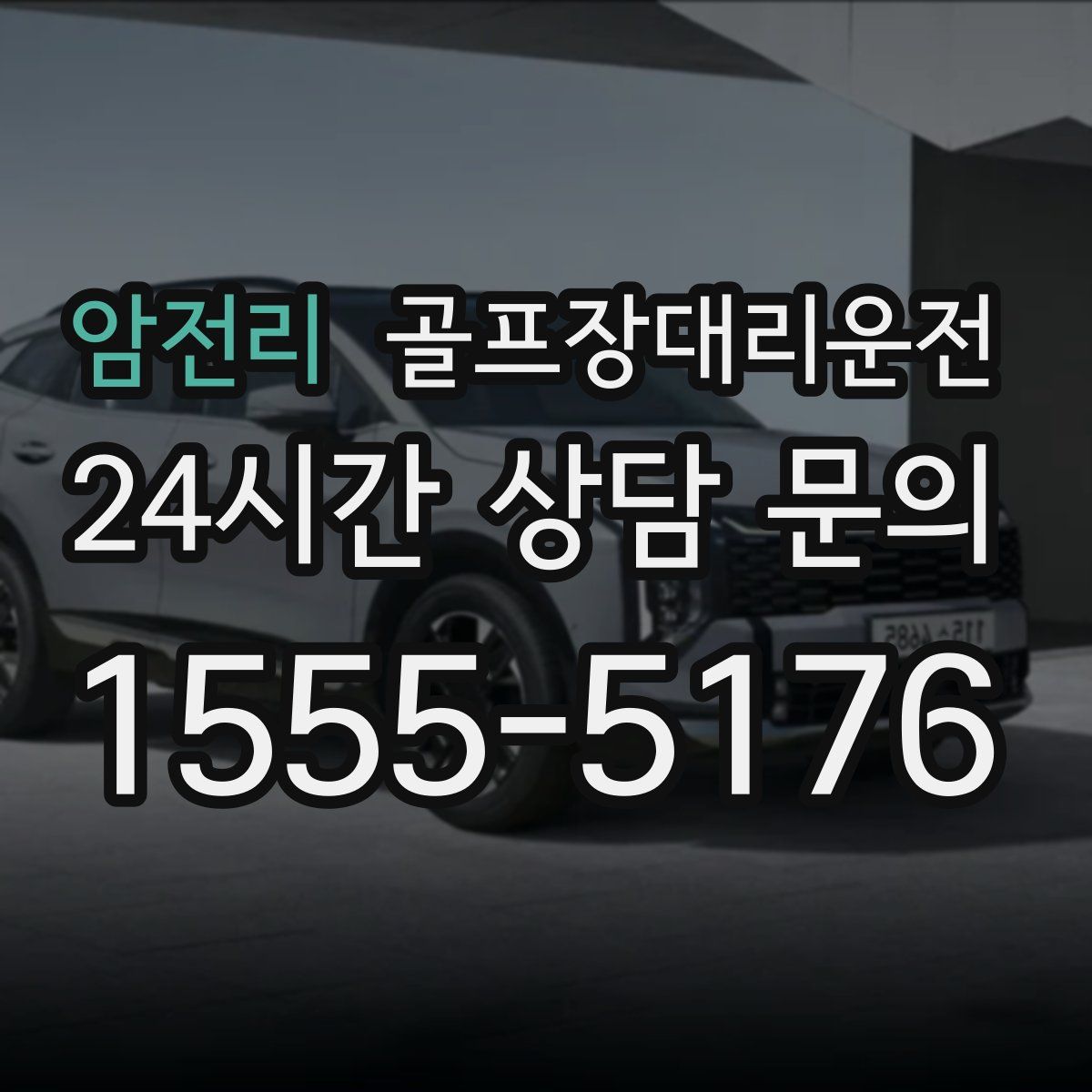 골프장대리운전