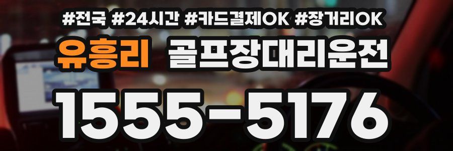 유흥리 골프장대리운전