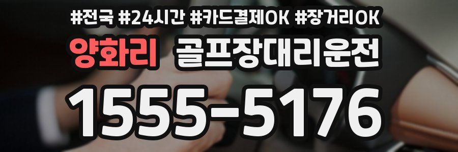 양화리 골프장대리운전