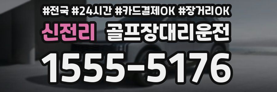 신전리 골프장대리운전