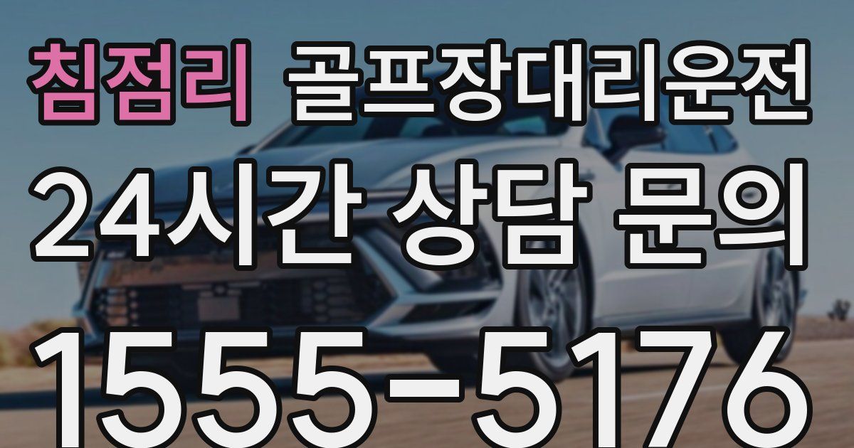 골프장대리운전 서비스