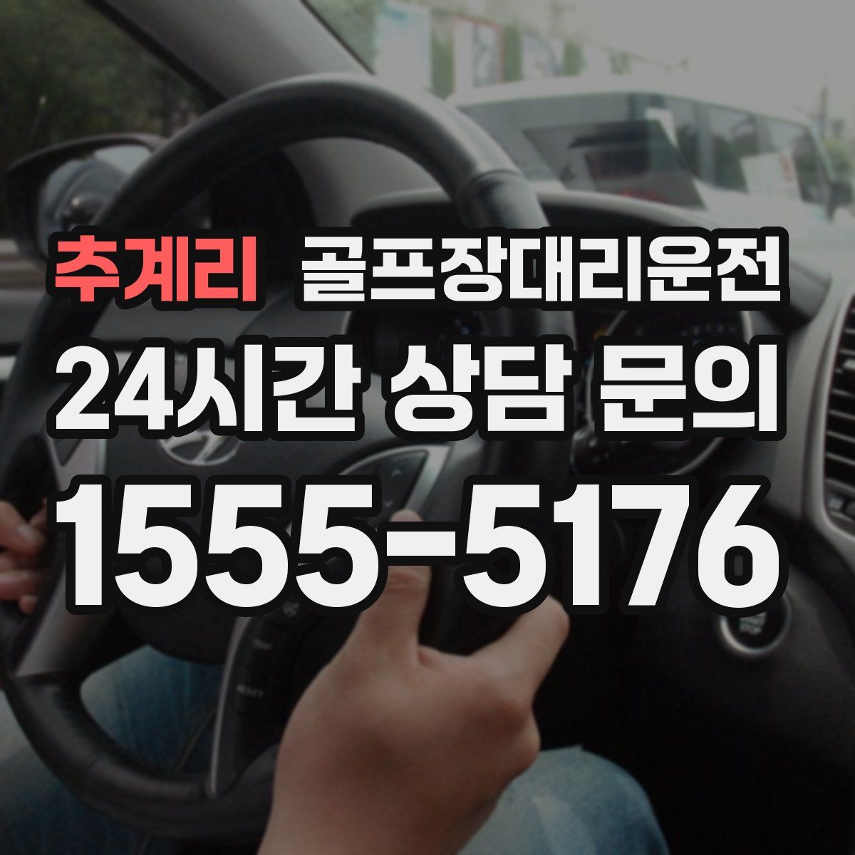 골프장대리운전