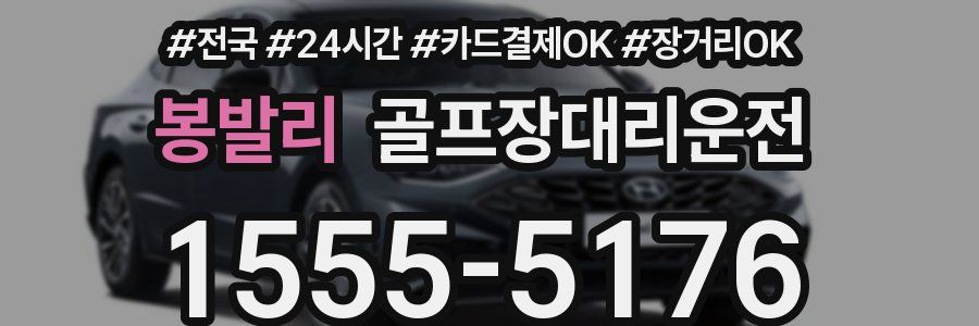 봉발리 골프장대리운전