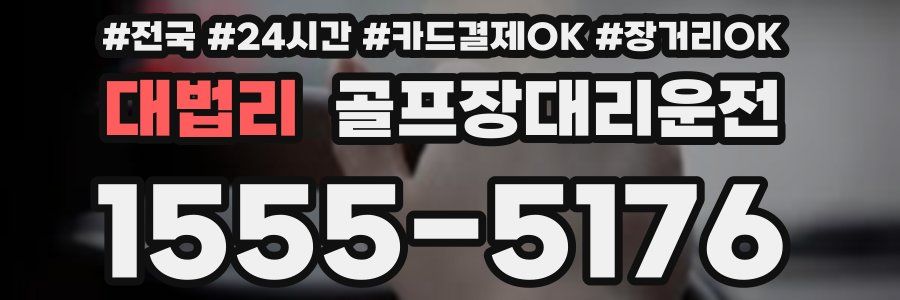 대법리 골프장대리운전