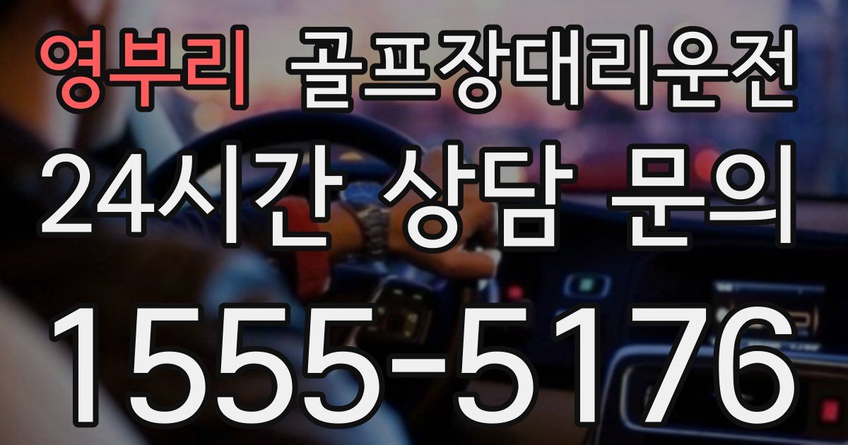 골프장대리운전 서비스