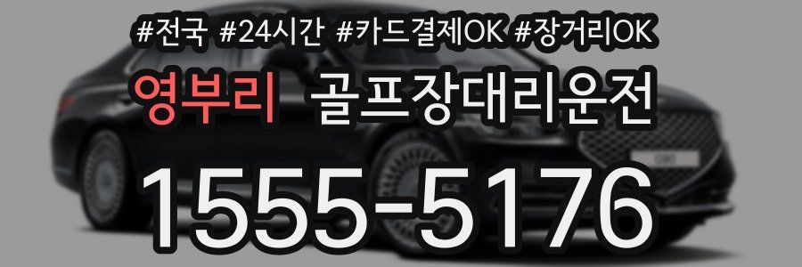 영부리 골프장대리운전