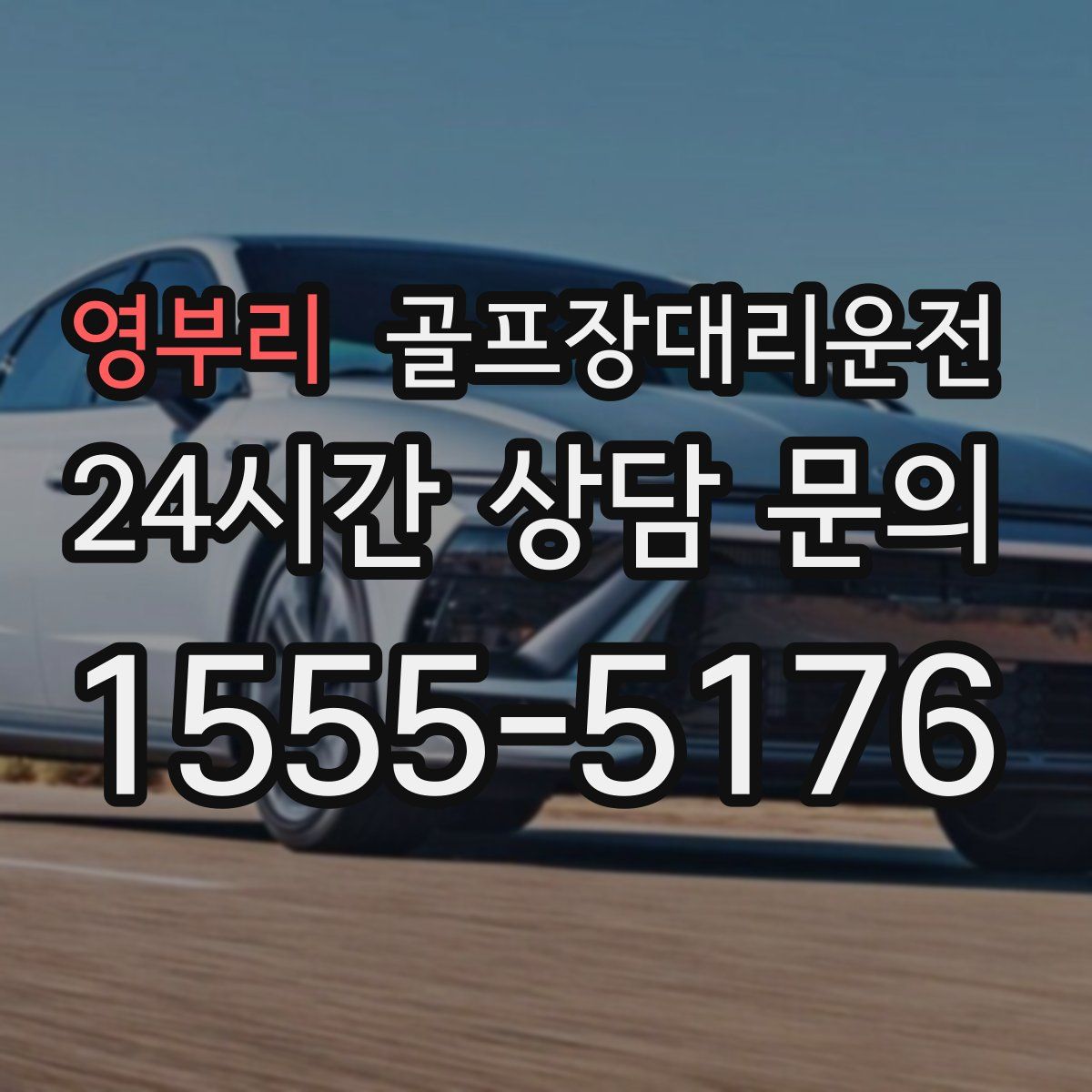 골프장대리운전