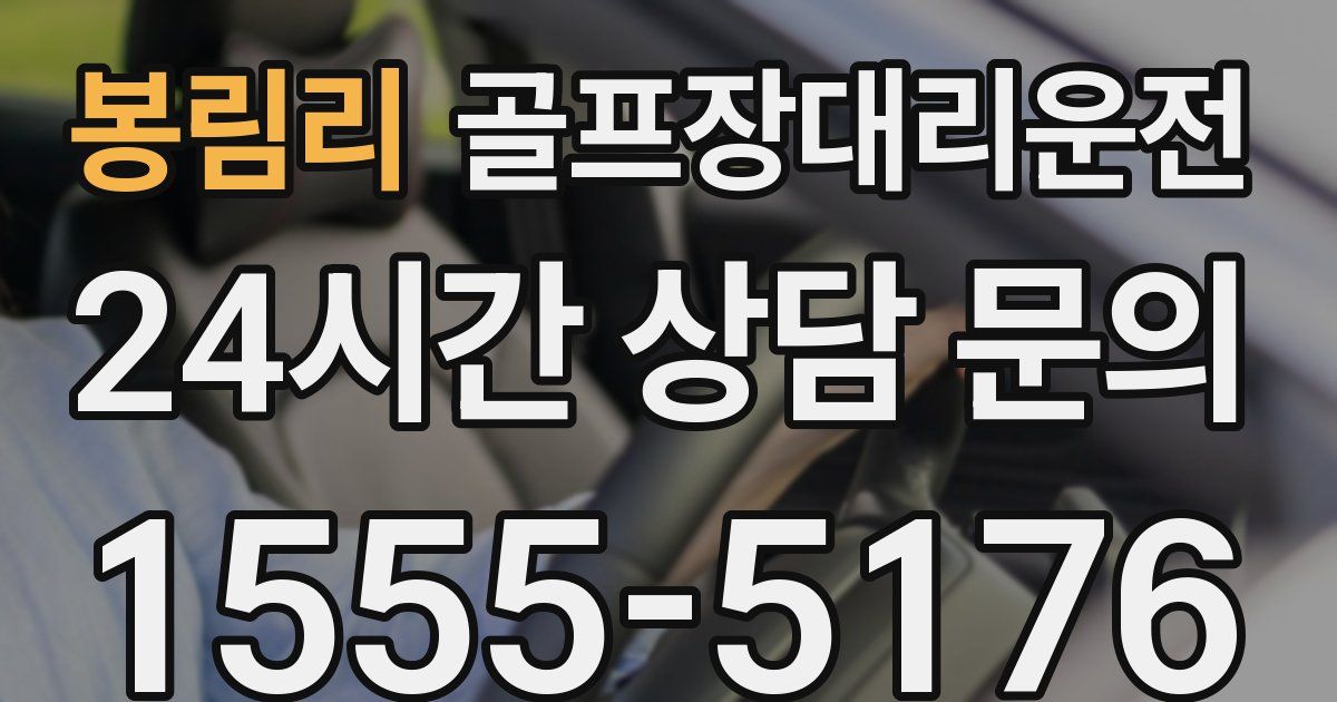 골프장대리운전 서비스