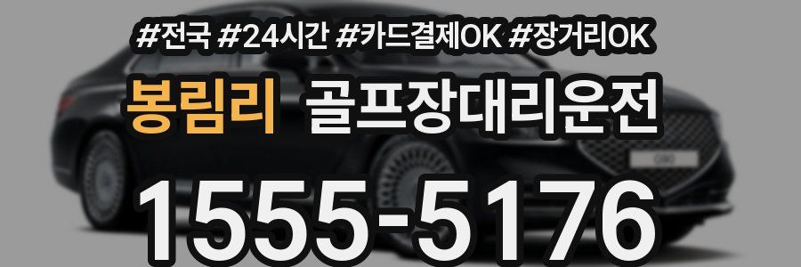 봉림리 골프장대리운전