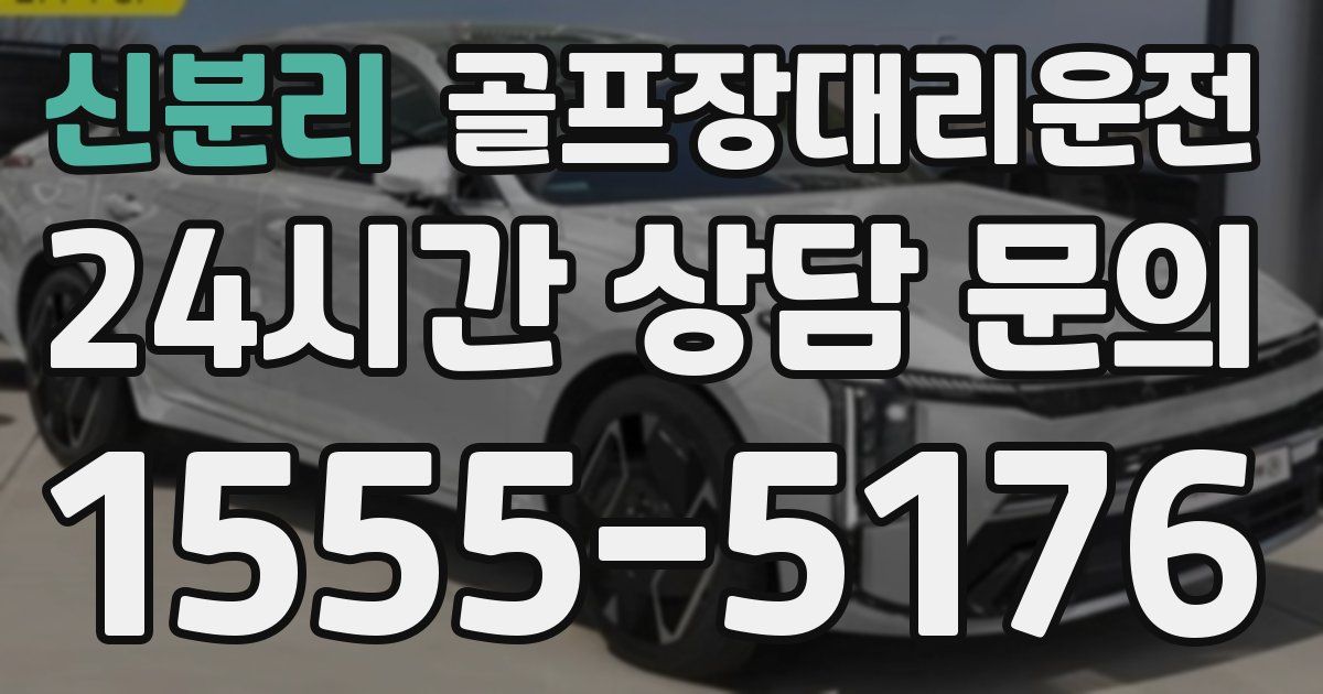 골프장대리운전 서비스