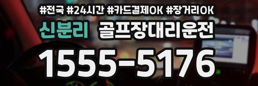 신분리 골프장대리운전