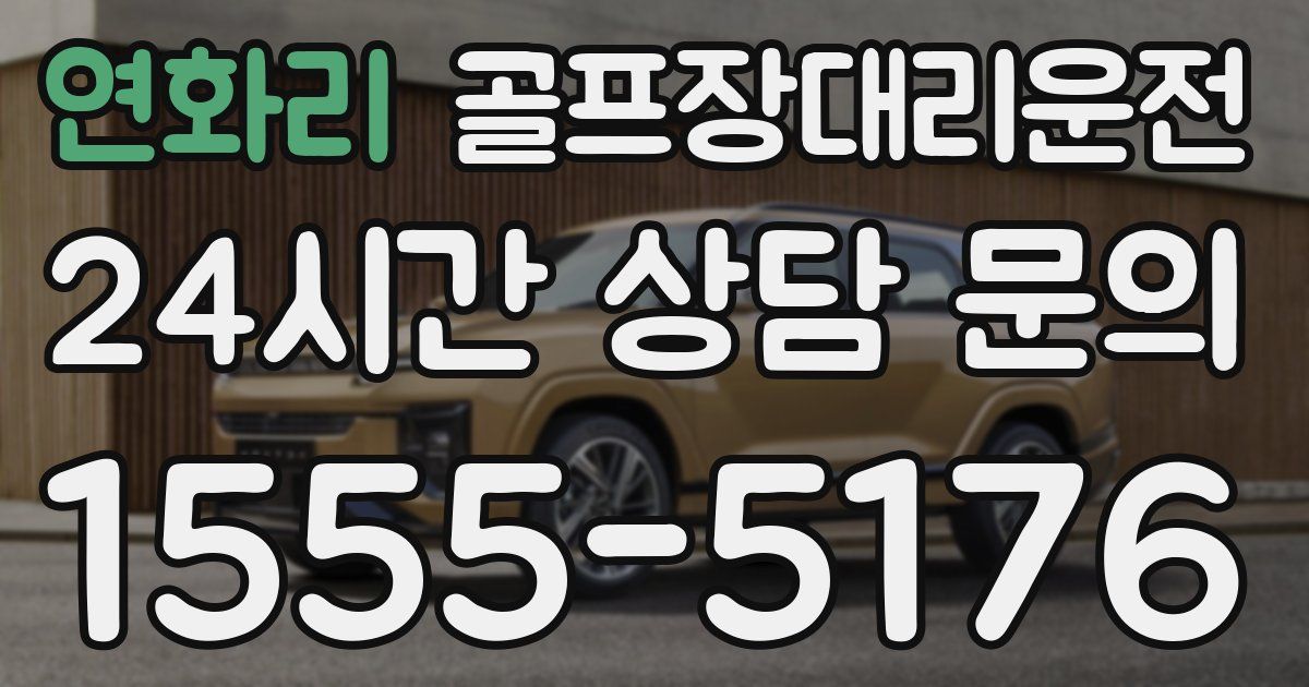 골프장대리운전 서비스