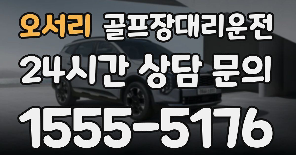 골프장대리운전 서비스