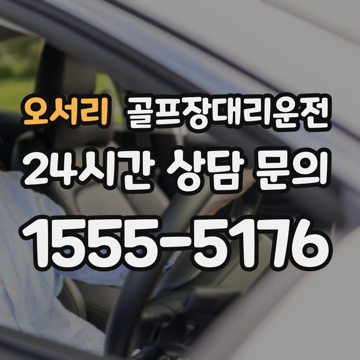 골프장대리운전