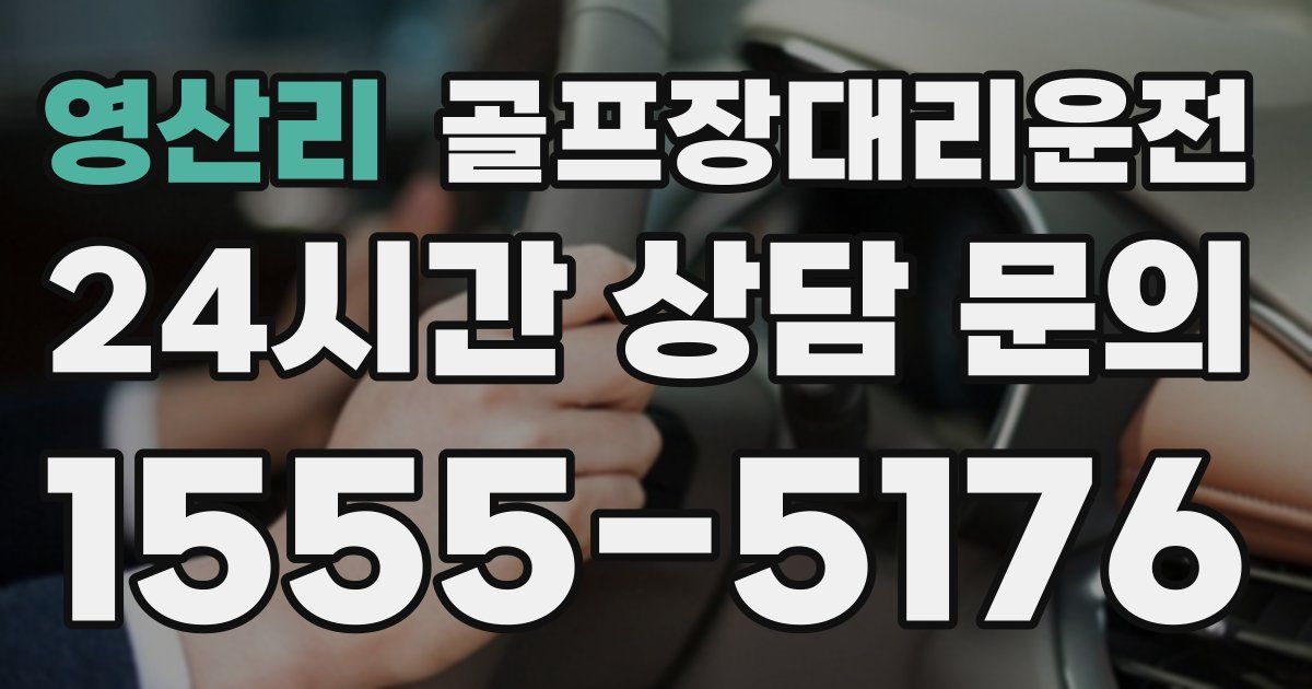 골프장대리운전 서비스