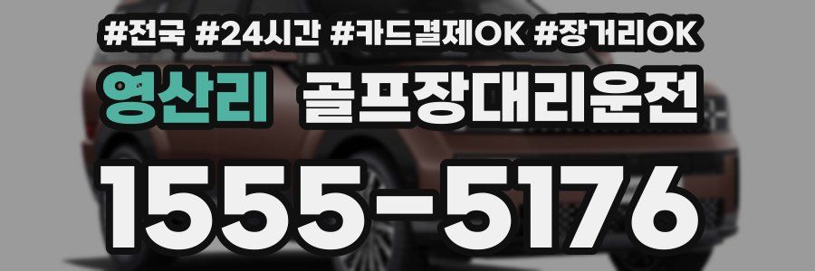 영산리 골프장대리운전