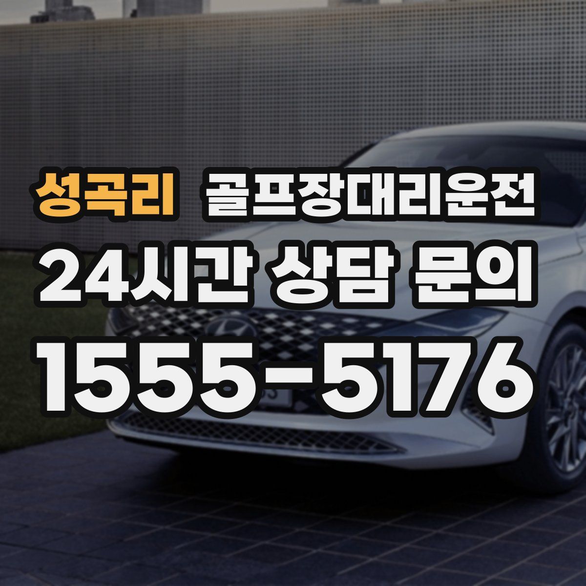 골프장대리운전