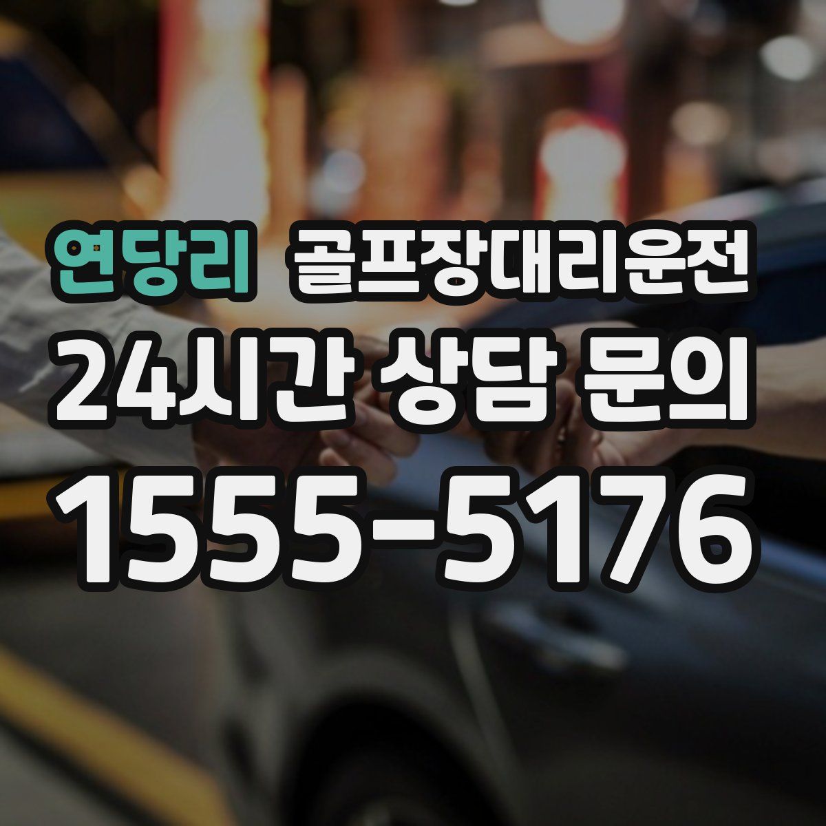 골프장대리운전