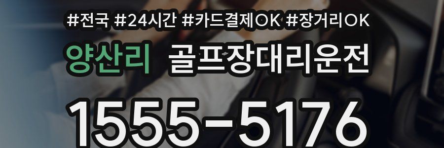 양산리 골프장대리운전