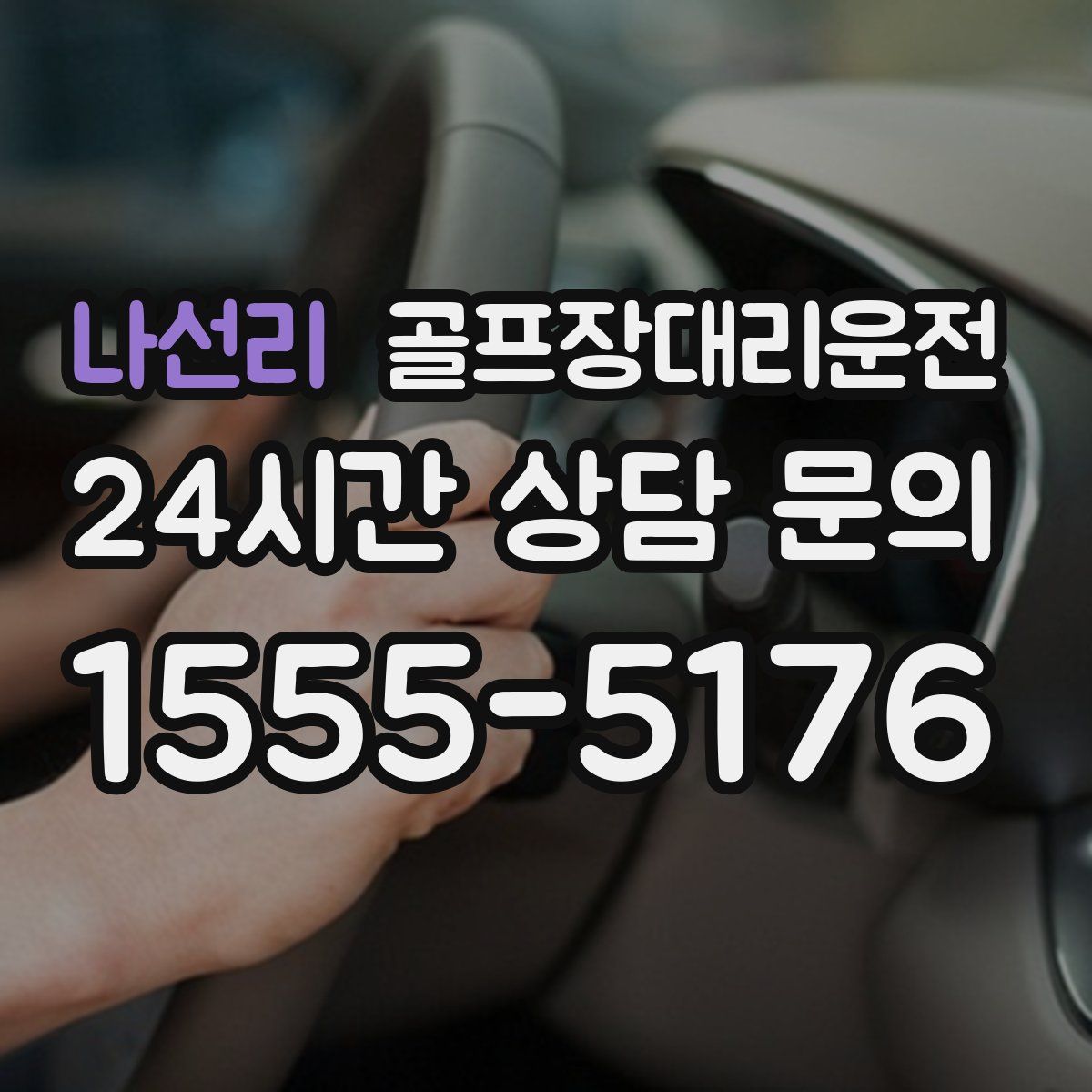 골프장대리운전