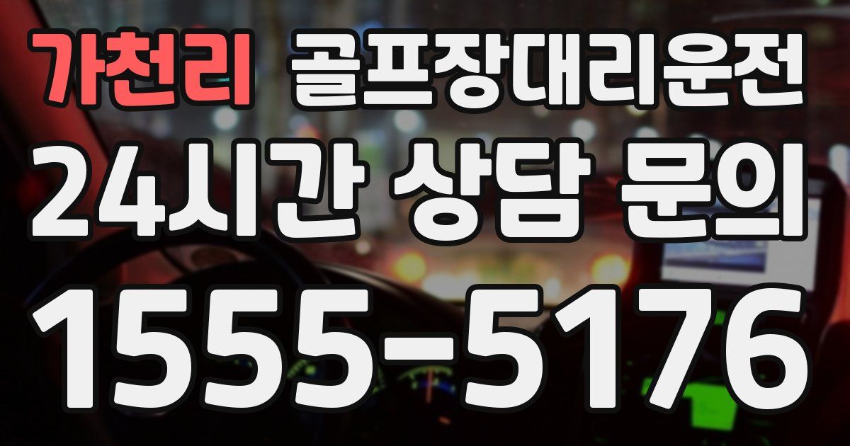 골프장대리운전 서비스