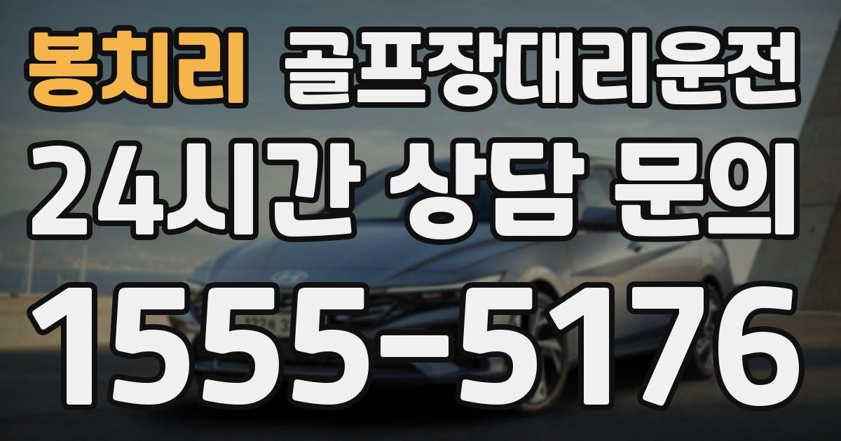 골프장대리운전 서비스