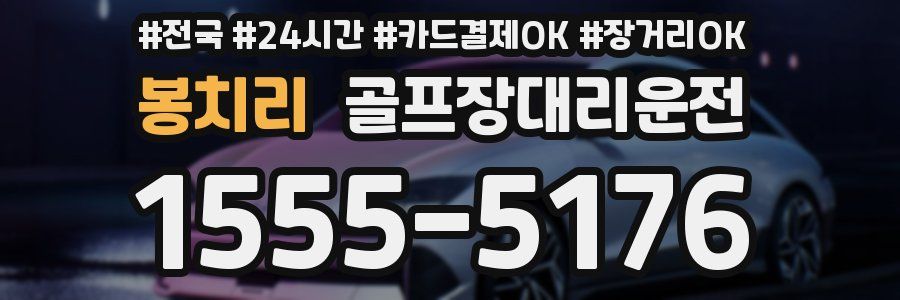 봉치리 골프장대리운전