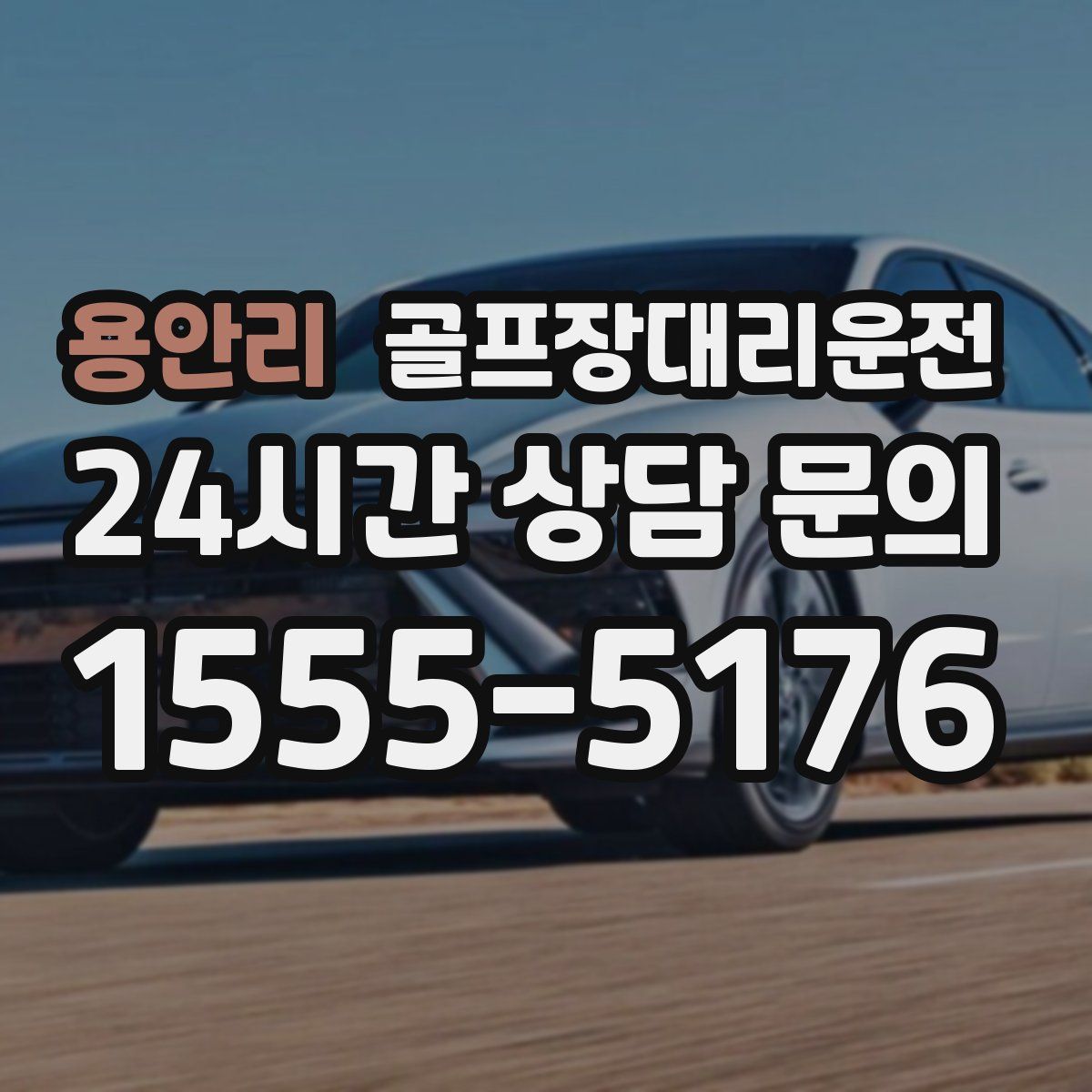 골프장대리운전