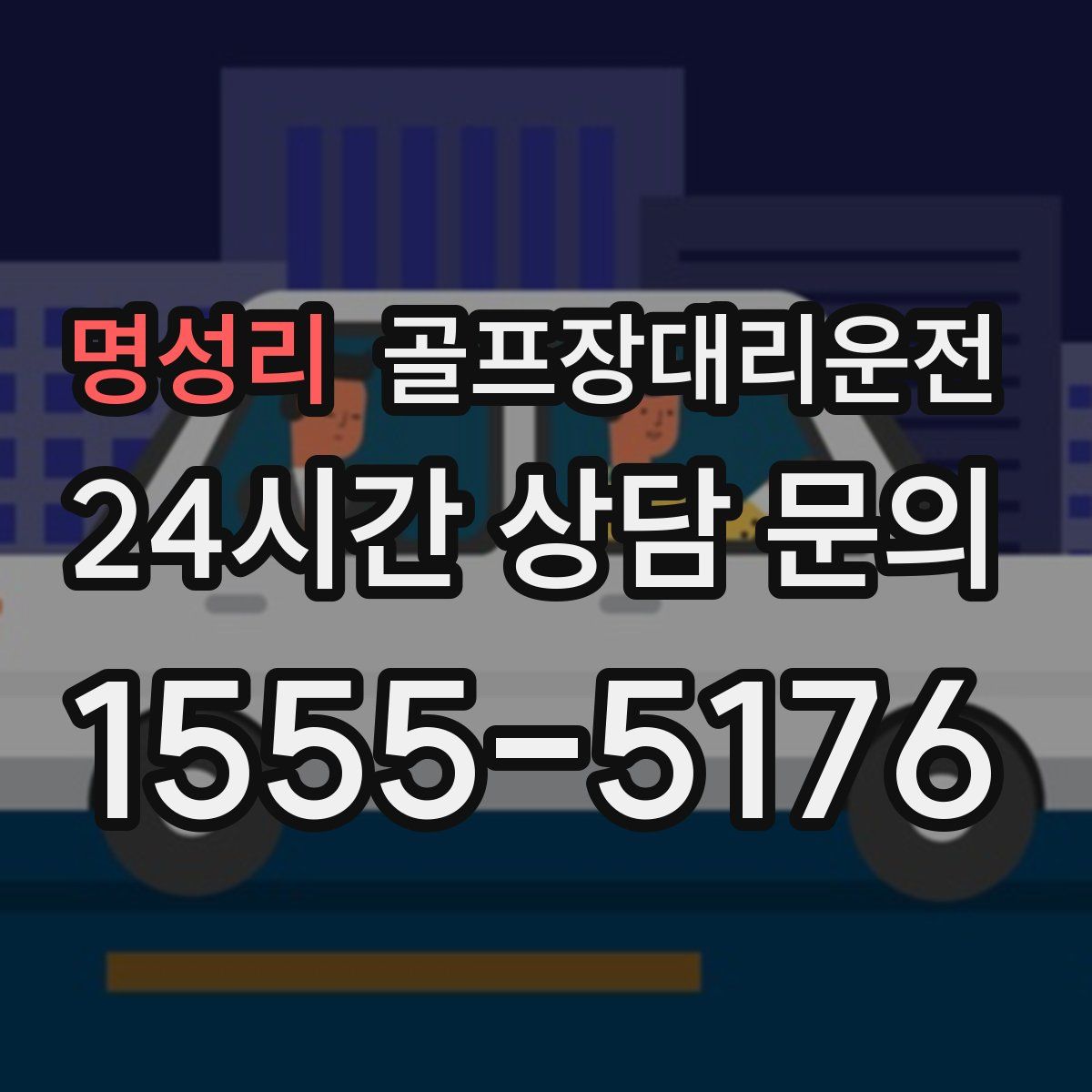 골프장대리운전