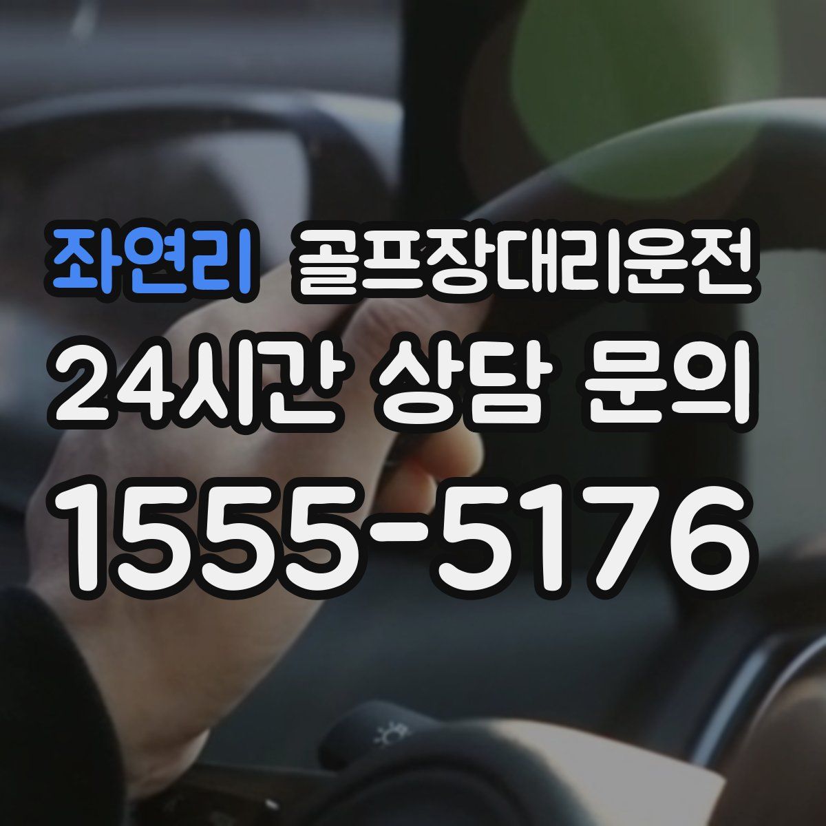 골프장대리운전